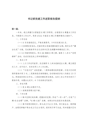 党建工作述职报告提纲.docx