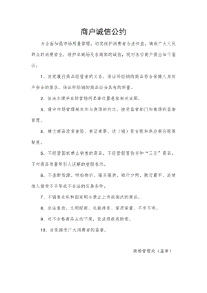 商户诚信公约.docx