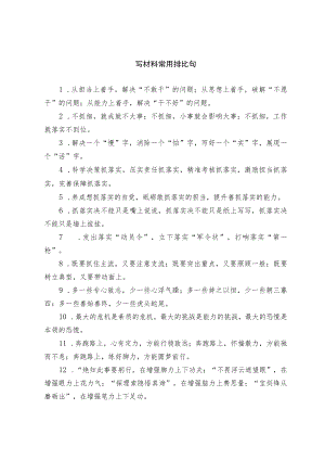 写材料常用排比句.docx