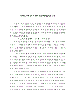 新时代高校美育的价值意蕴与实践路径.docx