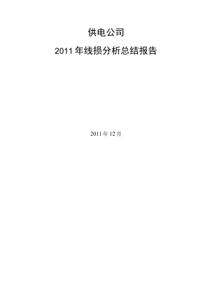 2011年线损分析报告.docx