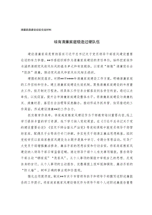 清廉家庭建设经验交流材料.docx