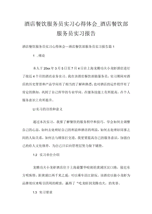 酒店餐饮服务员实习心得体会_酒店餐饮部服务员实习报告.docx
