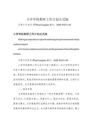 小学学校教研工作计划正式版.docx