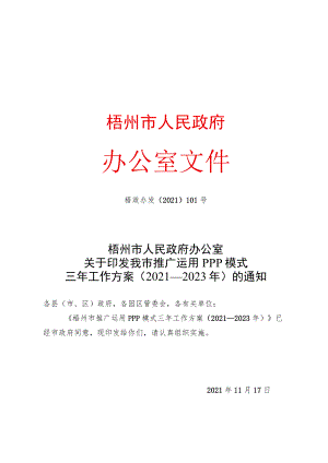 梧州市推广运用PPP模式三年工作方案（2021—2023年）.docx