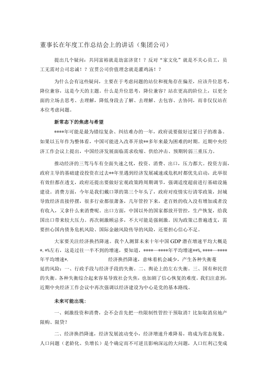 董事长在年度工作总结会上的讲话（集团公司）.docx_第1页
