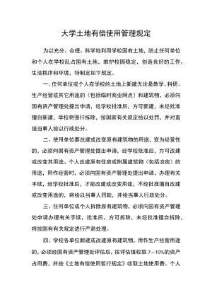 大学土地有偿使用管理规定.docx