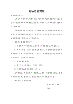 商场进驻规定.docx
