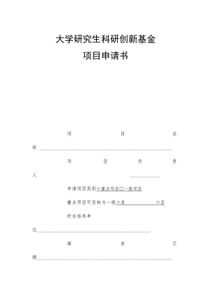 大学研究生科研创新基金项目申请书.docx