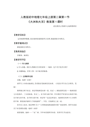 教学设计1：大洲和大洋（第1课时）.docx