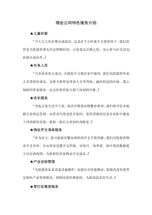 物业公司特色服务介绍.docx