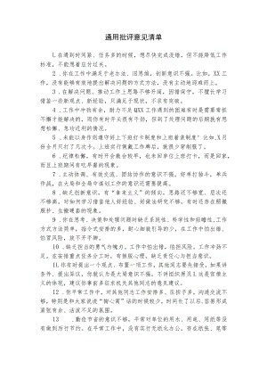 通用批评意见清单.docx