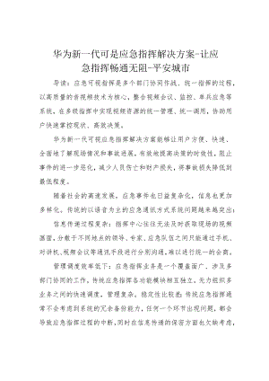 华为新一代可是应急指挥解决方案-让应急指挥畅通无阻-平安城市.docx