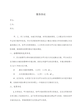 服务协议（模板）.docx