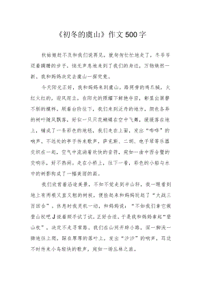 《初冬的虞山》作文500字.docx