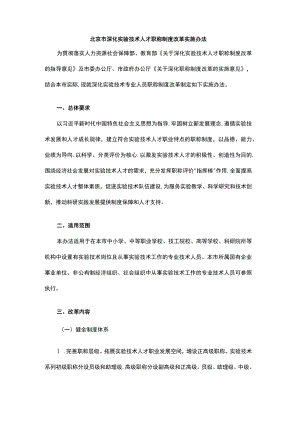 北京市深化实验技术人才职称制度改革实施办法-全文及解读.docx