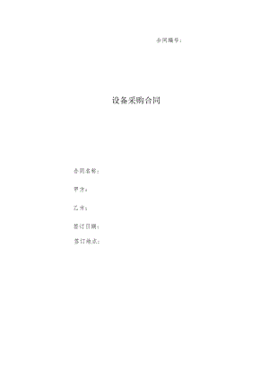 设备采购合同.docx