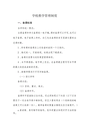 学校教学管理制度.docx