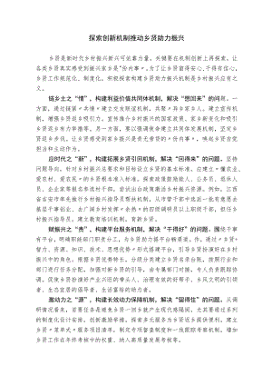 探索创新机制 推动乡贤助力振兴.docx
