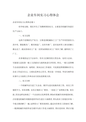 企业车间实习心得体会.docx