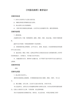 教学设计1：中国石拱桥.docx