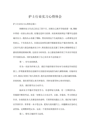 护士行业实习心得体会.docx