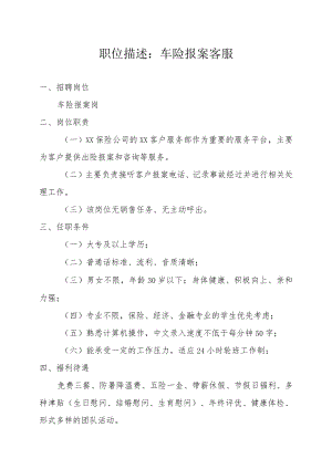 职位描述：车险报案客服.docx