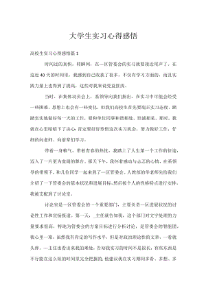 大学生实习心得感悟.docx