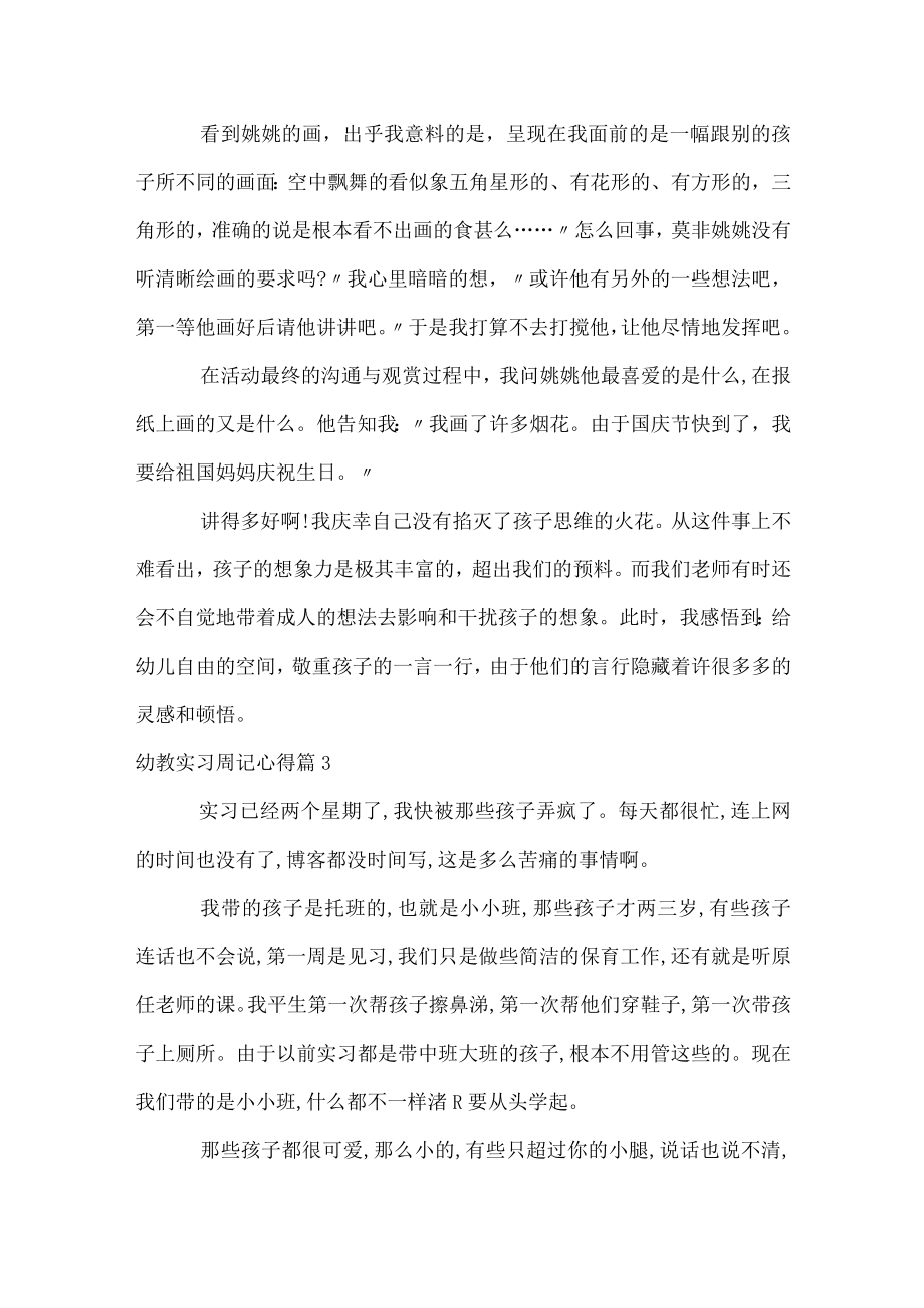 幼教实习周记心得.docx_第3页