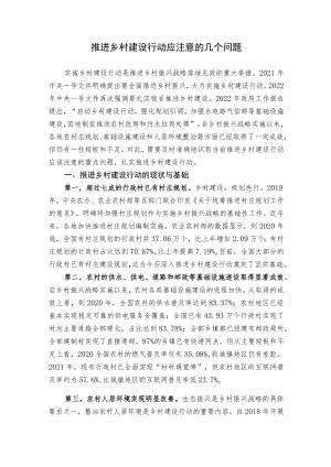 推进乡村建设行动应注意的几个问题.docx