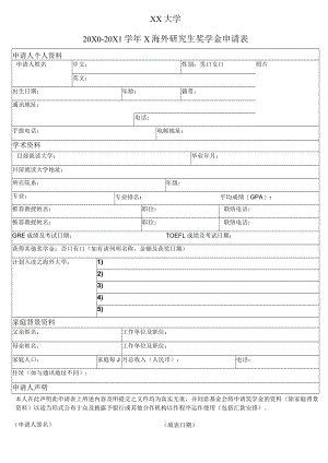 XX大学20X0-20X1学年X海外研究生奖学金申请表.docx