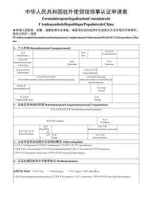 中华人民共和国驻外使领馆领事认证申请表.docx