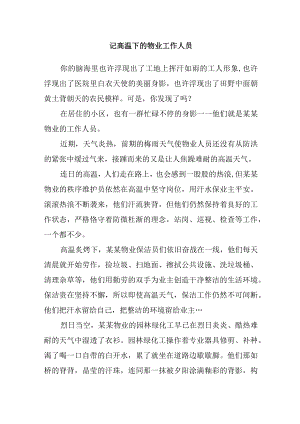 记高温下的物业工作人员.docx