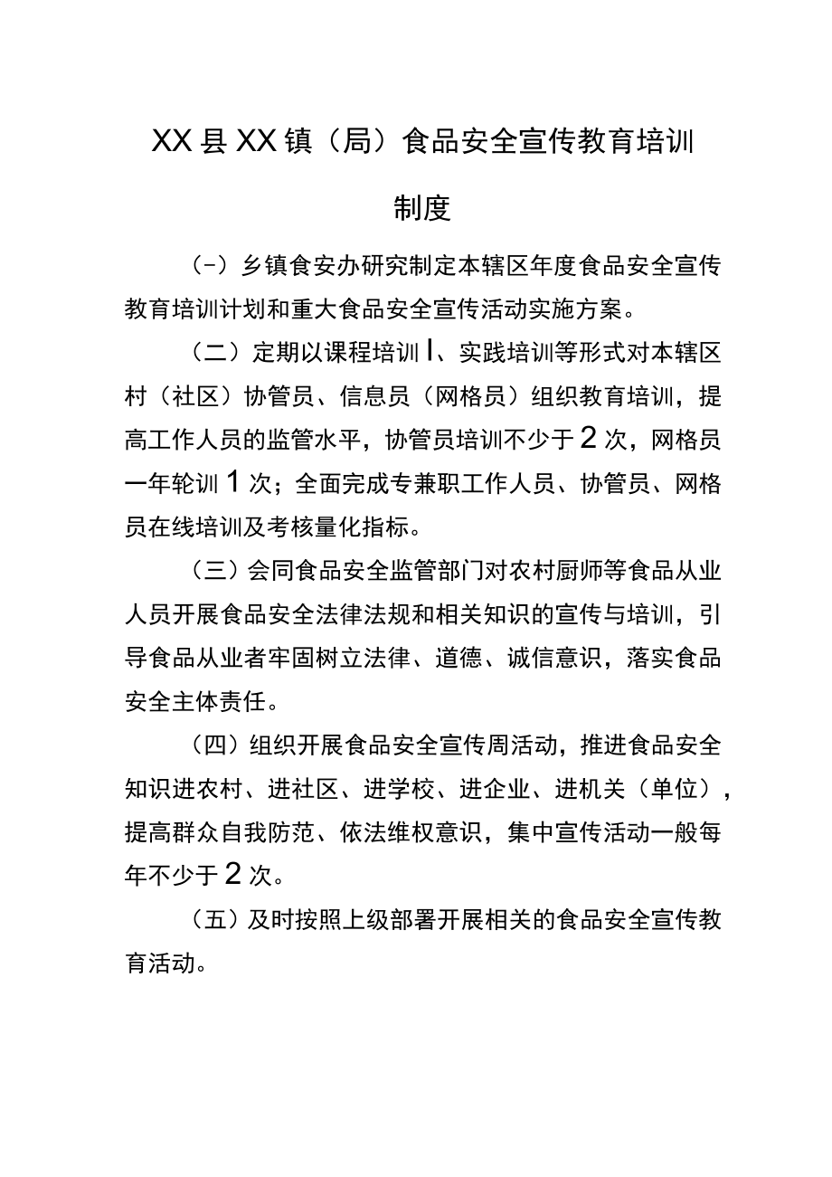 XX县XX镇（局）食品安全宣传教育培训制度.docx_第1页