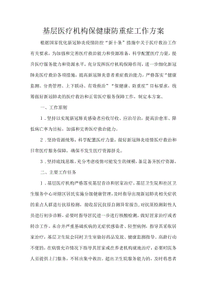 基层医疗机构保健康防重症工作方案.docx