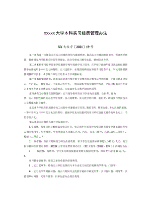 XXXXX大学本科实习经费管理办法.docx