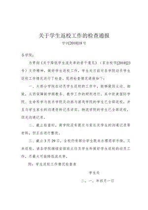 学字[2010]18号 关于学生返校工作的检查通报.docx