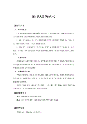 教学设计1：大变革的时代.docx