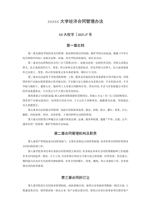 XXXXX大学经济合同管理办法.docx
