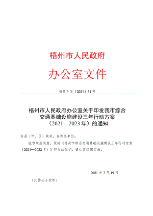 梧州市综合交通基础设施建设三年行动方案（2021—2023年）.docx