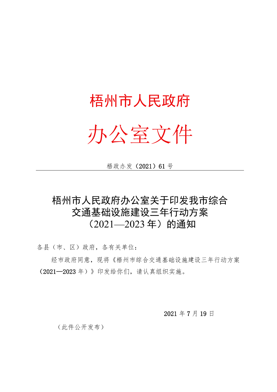 梧州市综合交通基础设施建设三年行动方案(2021—2023年).docx_第1页