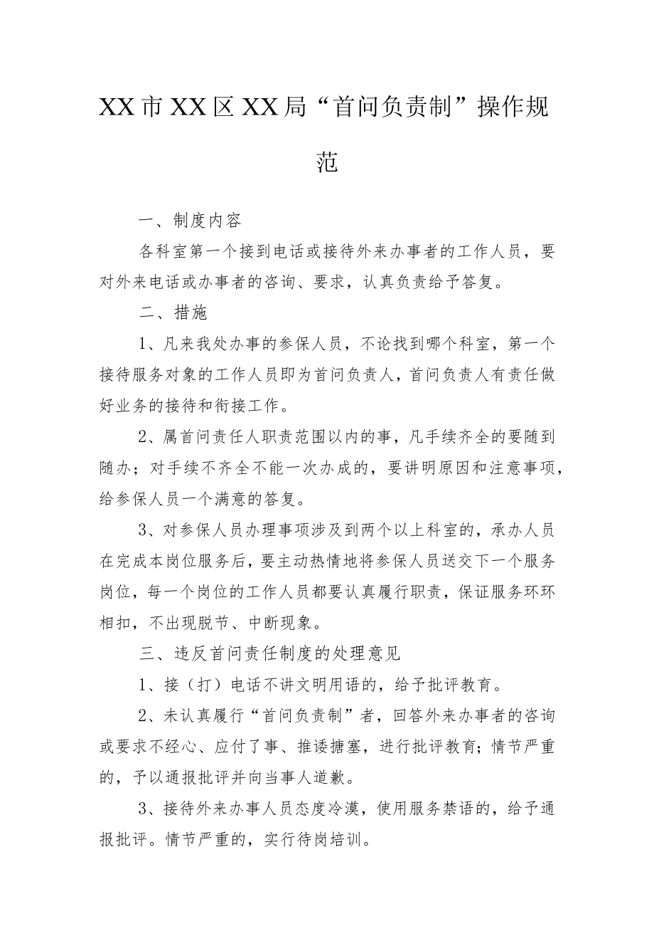 XX市XX区XX局“首问负责制”操作规范.docx_第1页