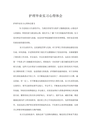 护理毕业实习心得体会.docx