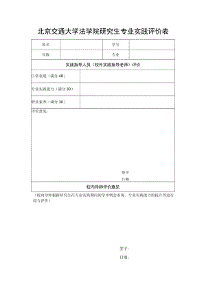 北京交通大学法学院研究生专业实践评价表.docx