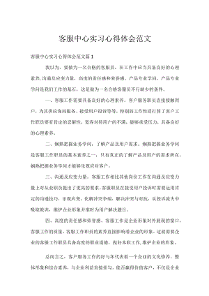 客服中心实习心得体会范文.docx