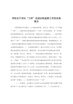 学院关于深化“三转”改进纪检监察工作的实施意见.docx