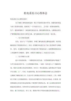 机电系实习心得体会.docx