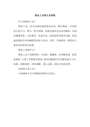 物业工会简介及职能.docx