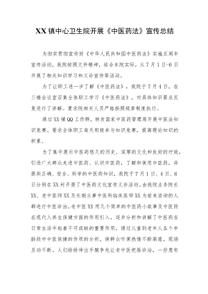 XX镇中心卫生院开展《中医药法》宣传总结.docx