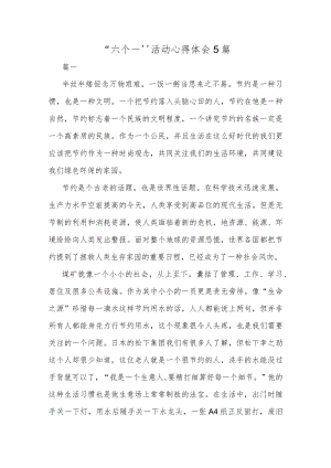 “六个一”活动心得体会5篇.docx